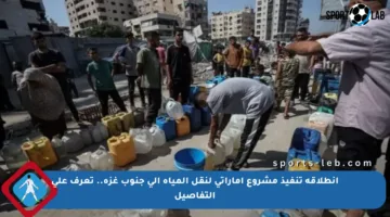 انطلاقة تنفيذ مشروع إماراتي لنقل المياه إلى جنوب غزة.. تعرف على التفاصيل